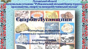 Презентація "Скарби Луганщини: корисні копалини Луганської області"
