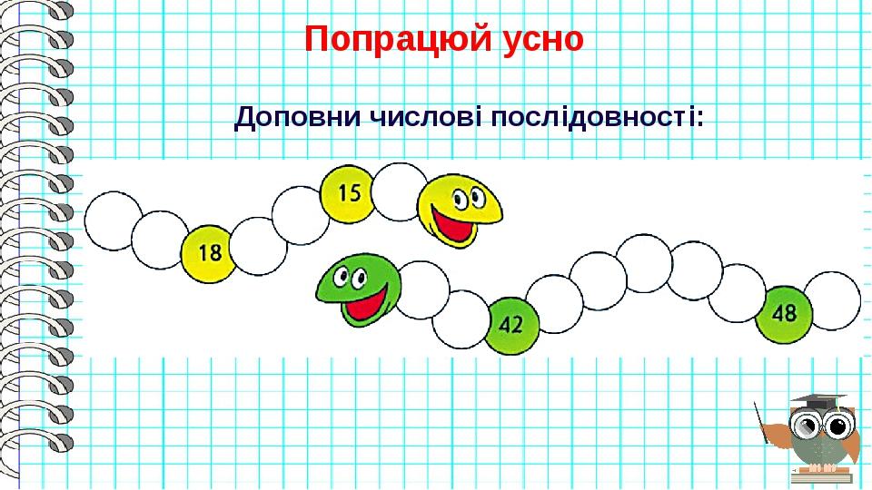 Попрацюй усно Доповни числові послідовності: