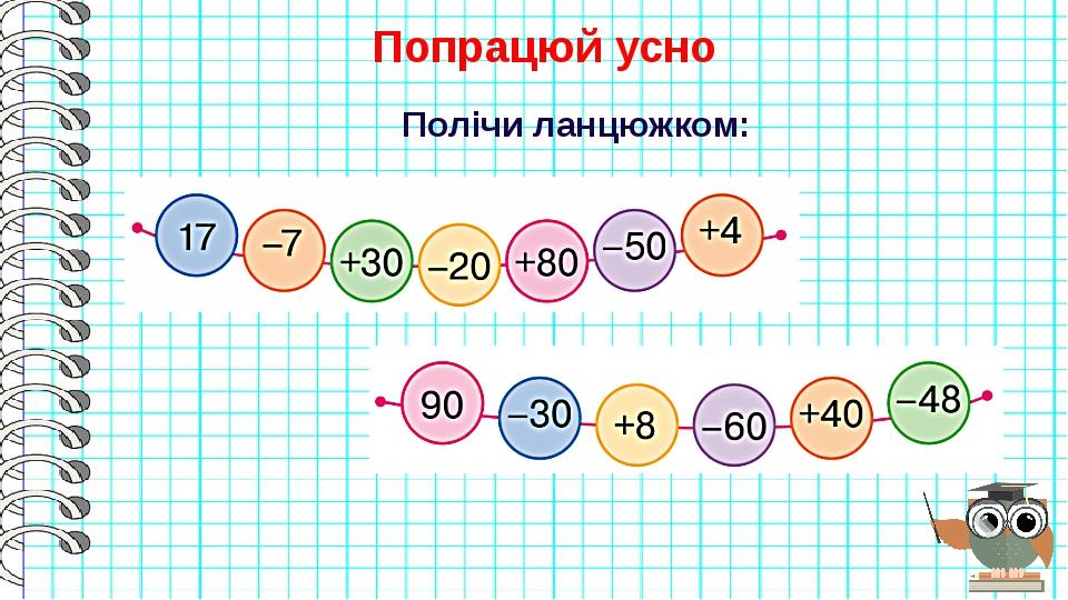 Попрацюй усно Полічи ланцюжком: