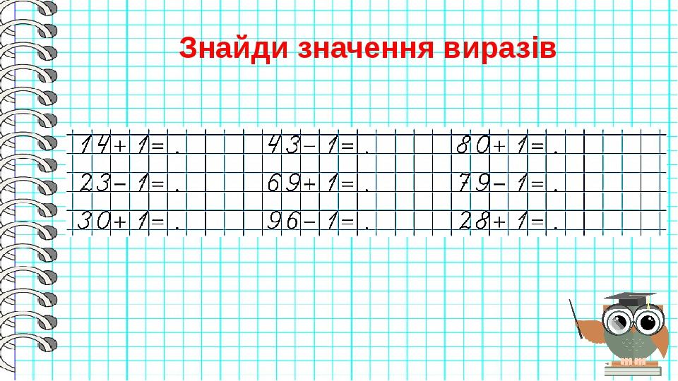 Знайди значення виразів