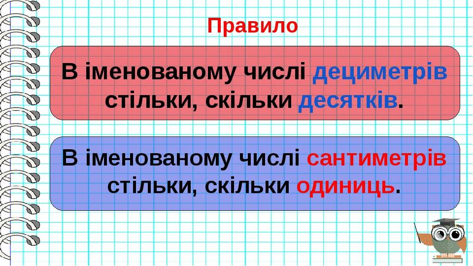 Правило В іменованому числі дециметрів стільки, скільки десятків. В іменованому числі сантиметрів стільки, скільки одиниць.
