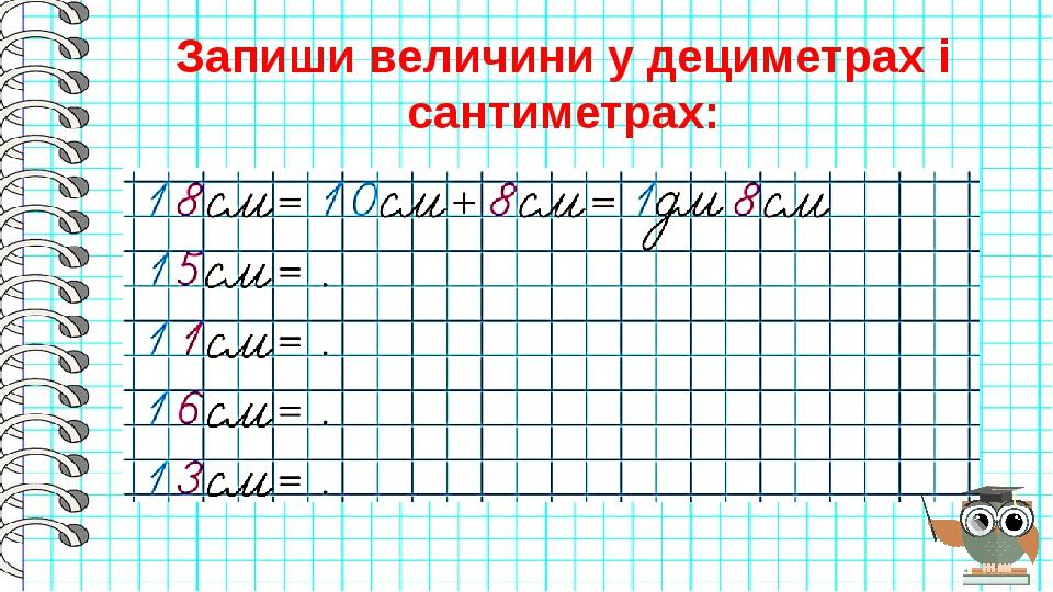 Запиши величини у дециметрах і сантиметрах: