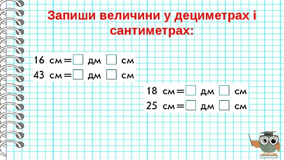 Запиши величини у дециметрах і сантиметрах: