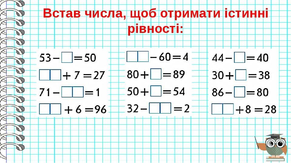 Встав числа, щоб отримати істинні рівності: