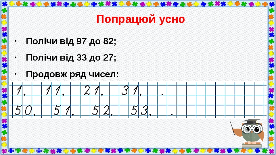 Попрацюй усно Полічи від 97 до 82; Полічи від 33 до 27; Продовж ряд чисел: