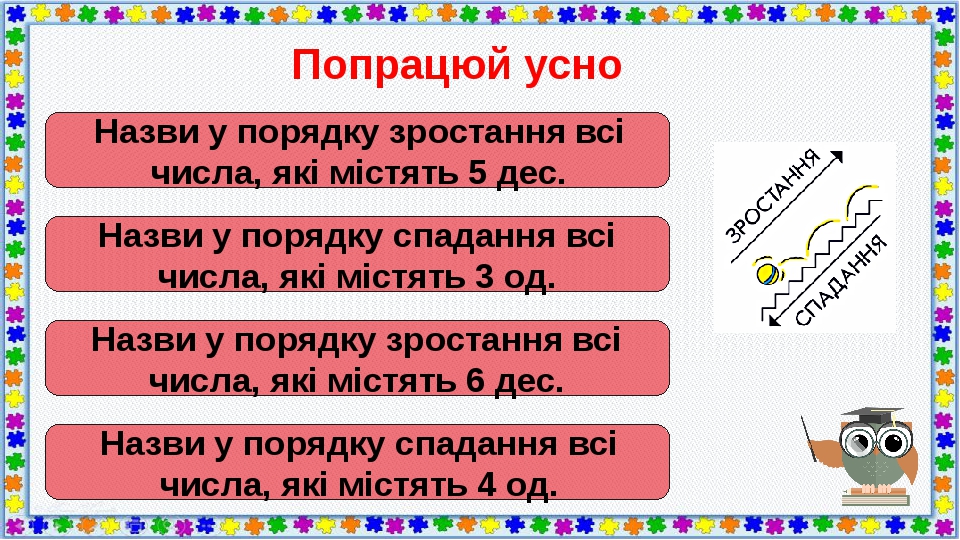 Попрацюй усно Назви у порядку спадання всі числа, які містять 4 од. Назви у порядку зростання всі числа, які містять 6 дес. Назви у порядку спаданн...