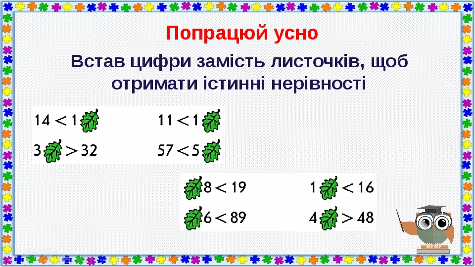 Попрацюй усно Встав цифри замість листочків, щоб отримати істинні нерівності