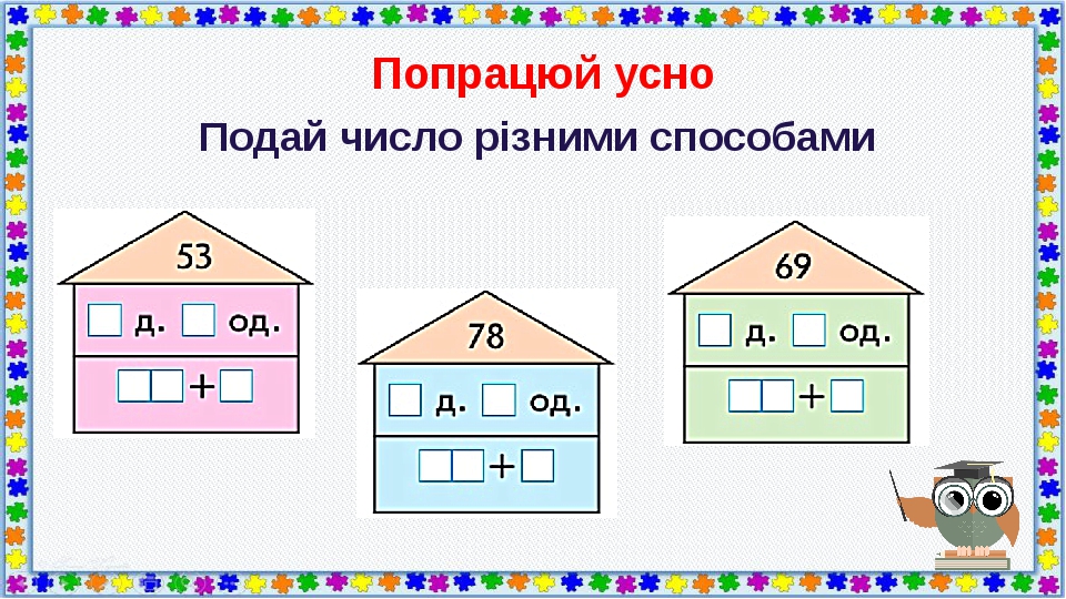 Попрацюй усно Подай число різними способами