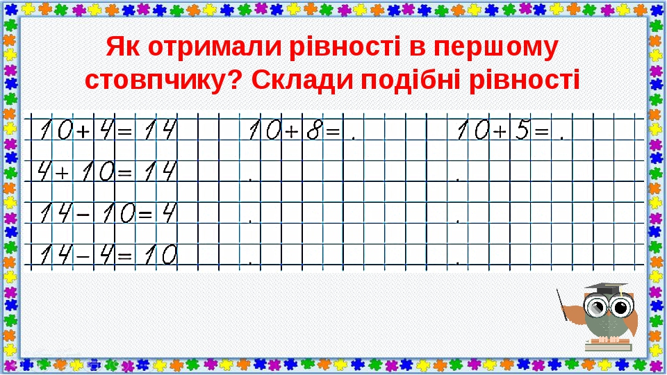 Як отримали рівності в першому стовпчику? Склади подібні рівності