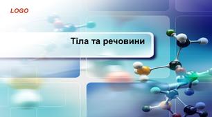 Дистанційний урок природознавства "Тіла та речовини"