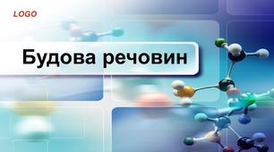 Дистанційний урок природознавства "Будова речовин"