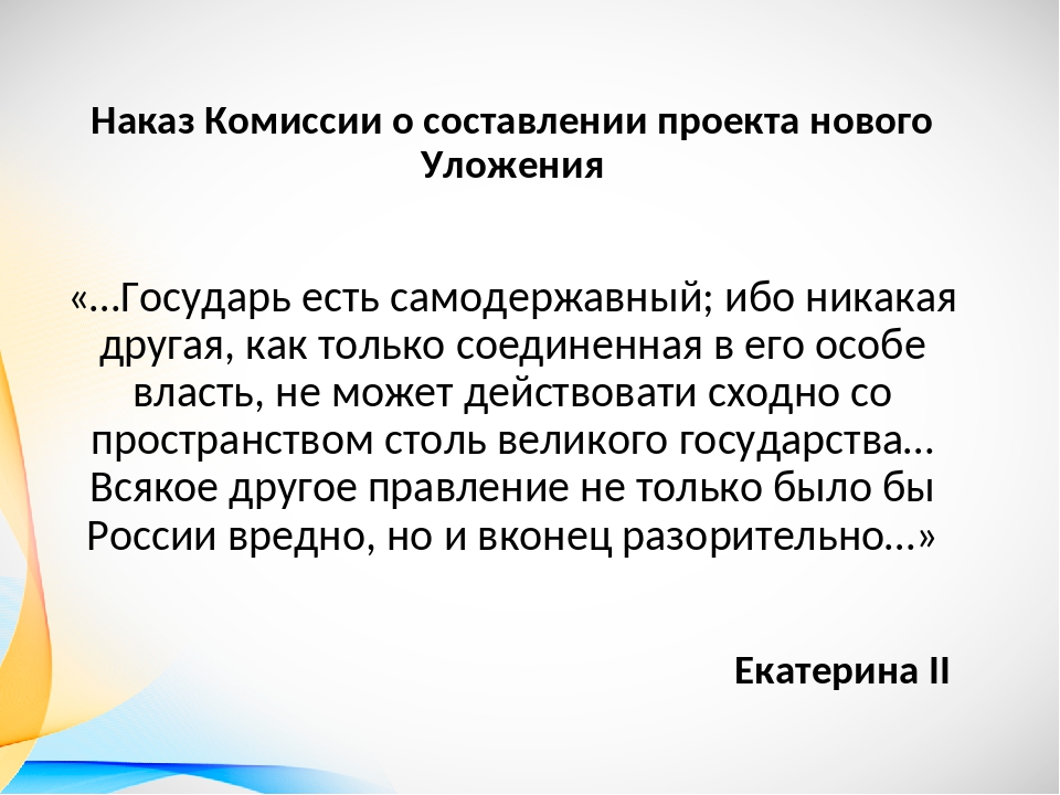 Наказ екатерины ii комиссии о составлении проекта нового уложения 1767