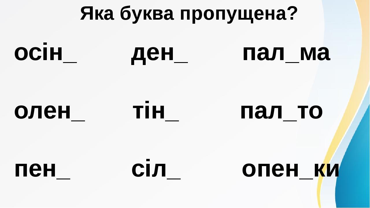 Презентація до уроку навчання грамоти у 1 класі на тему "Буква ь («знак ...