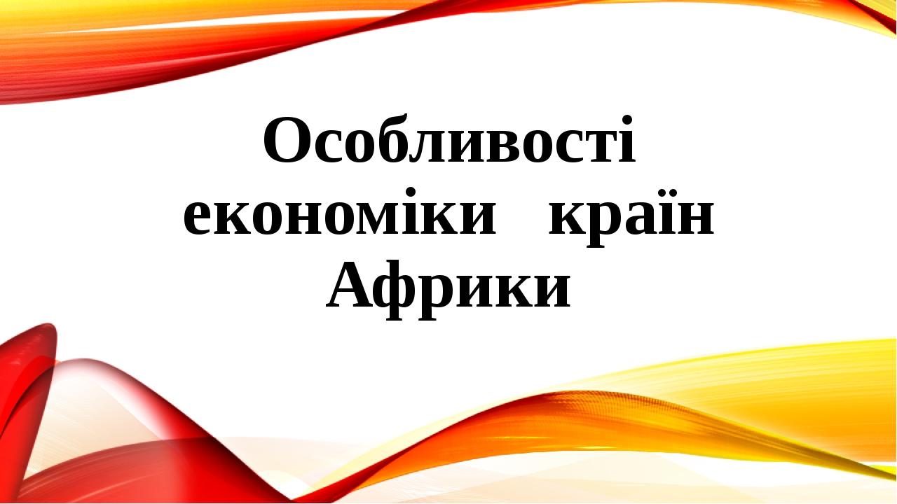 Особливості економіки країн Африки