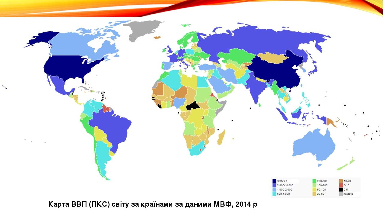Карта ВВП (ПКС) світу за країнами за даними МВФ, 2014 р
