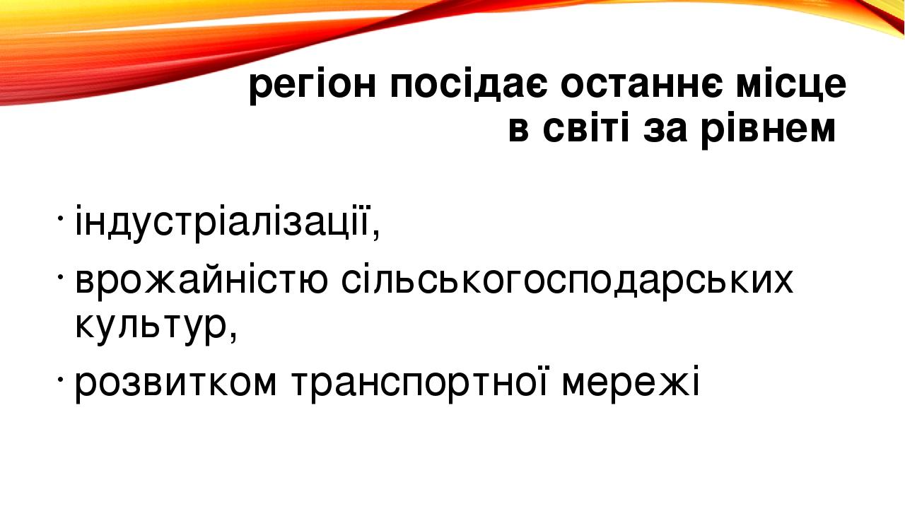 регіон посідає останнє місце в світі за рівнем індустріалізації, врожайністю сільськогосподарських культур, розвитком транспортної мережі