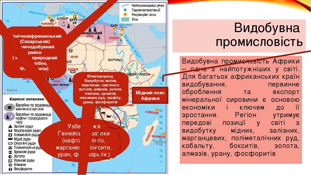 Видобувна промисловість Видобувна промисловість Африки – одна з найпотужніших у світі. Для багатьох африканських країн видобування, первинне обробл...