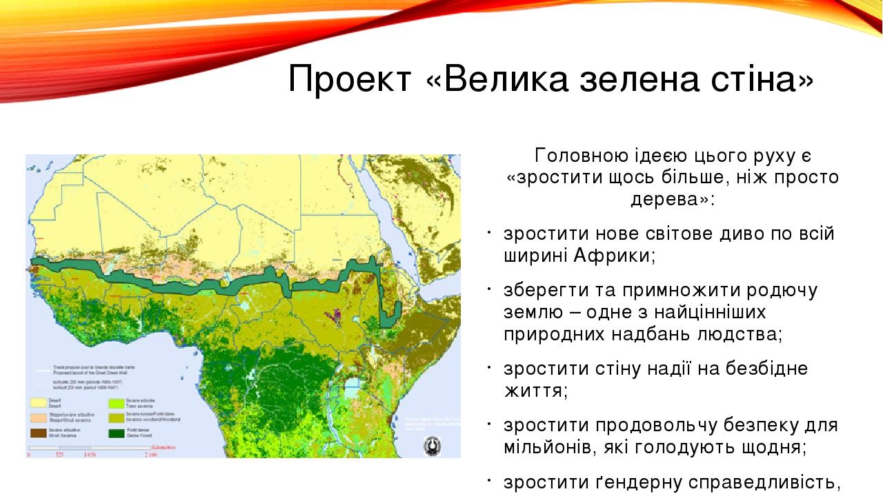Проект «Велика зелена стіна»  Головною ідеєю цього руху є «зростити щось більше, ніж просто дерева»: зростити нове світове диво по всій ширині Афри...