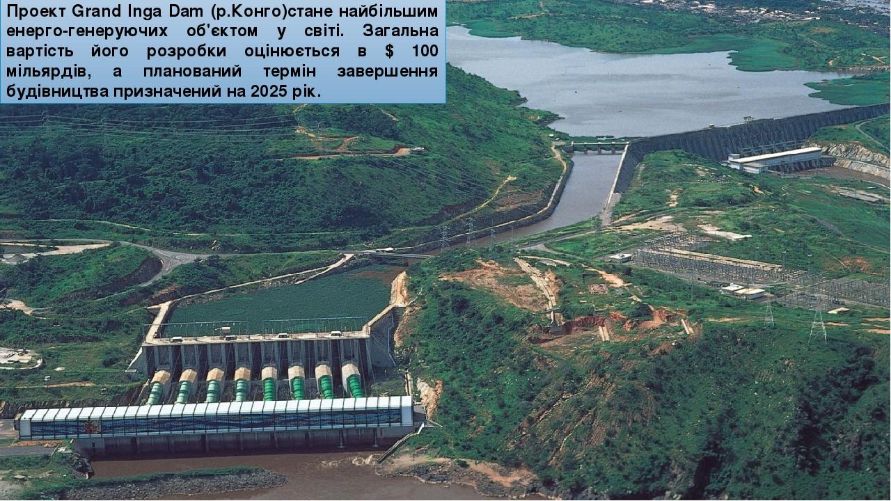 Проект Grand Inga Dam (р.Конго)стане найбільшим енерго-генеруючих об'єктом у світі. Загальна вартість його розробки оцінюється в $ 100 мільярдів, а...