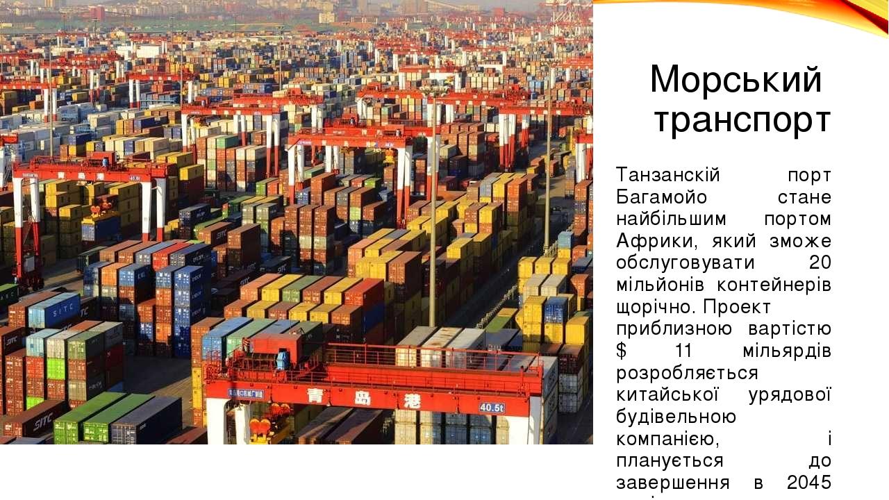 Морський транспорт Танзанскій порт Багамойо стане найбільшим портом Африки, який зможе обслуговувати 20 мільйонів контейнерів щорічно. Проект прибл...