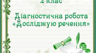 Діагностична робота "Досліджую речення. 2 клас"