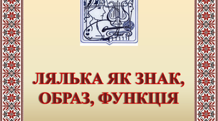ЛЯЛЬКА ЯК ЗНАК, ОБРАЗ, ФУНКЦІЯ