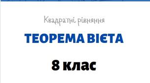 Теорема Вієта
