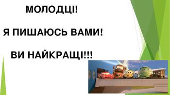 Дистанційне навчання. Мультимедійний супровід онлайн-уроку під час дистанційного навчання з математики у 2 класі до підручника Антоніни Заїки (за програмою Р.Б. Шияна) з теми "Назви чисел при множенні. Множення числа 10". |