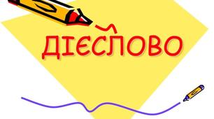 Українська мова. Самостійна робота. Дієслово.