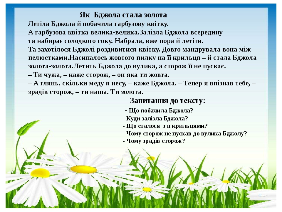 Читання - найкраще навчання" 1 клас (за збіркою казок В ...