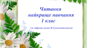 "Читання - найкраще навчання" 1 клас (за збіркою казок В.Сухомлинського)