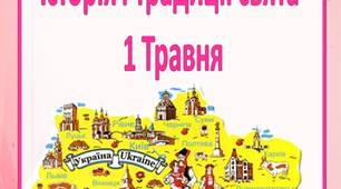 Консультація для батьків "Історія і традиції свята  1 Травня"