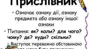 Прислівник
