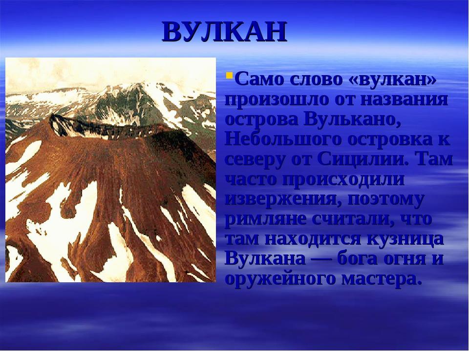 Название вулканов в россии. Название вулканов. Происхождение вулканов. Слово вулкан. Вулканы на материке Евразия.