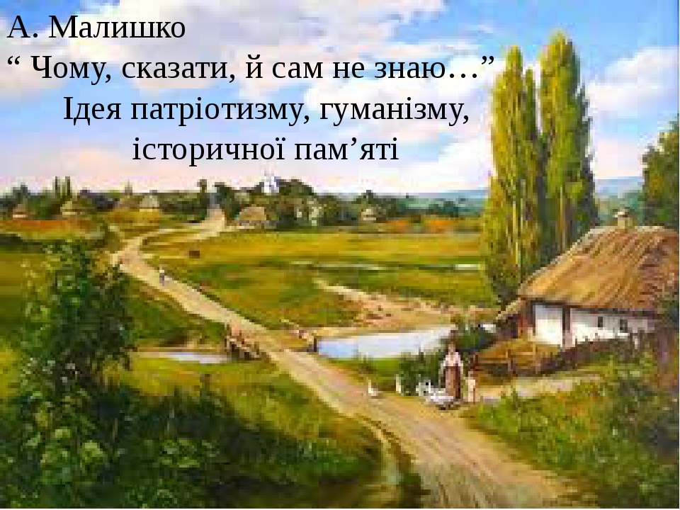 Презентація "А. Малишко " Чому, сказати, й сам не знаю..."