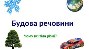 Будова речовин
