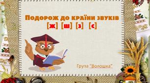 Подорож до країни звуків