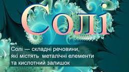 Середні солі. 8 клас