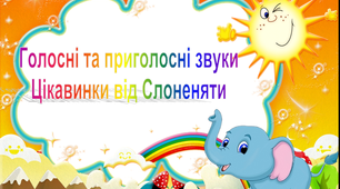 Закріплюємо голосні та вчимо приголосні!