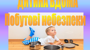 Діти: дошкільнята, початкіці і просто школярі господарі своїх домівок, коли залишаються без нагляду своїх батьків самі вдома.