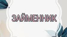 Присвійні та вказівні займенники