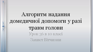 Алгоритми надання домедичної допомоги при травмі голови " урок №36 в 10 класі " Захист Вітчизни"