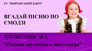 Вгадай пісню по ємодзі