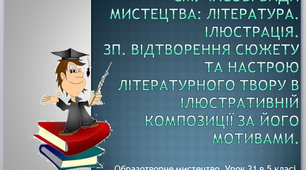 Урок образотворчого мистецтва №31 в 5 класі " Образотворче мистецтво та література"