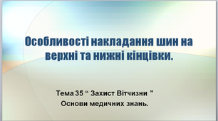 Урок №35 в 10 класі " Захист Вітчизни" - " Особливості накладання шин на верхні та нижні кінцівки".