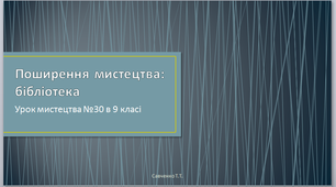Урок мистецтва №30 в 9 класі " Поширення мистецтва:бібліотека"