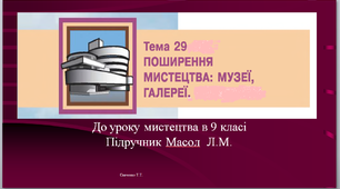 Урок мистецтва №29 в 9 класі " Поширення мистецтва:музеї, галереї"