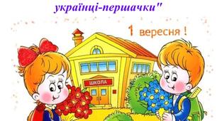 Перший раз у перший клас!