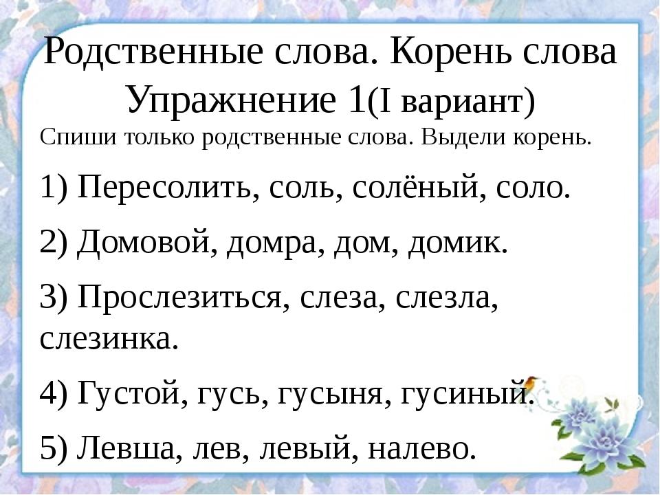 Язык выделить корень. Родственные слова. Группы родственных слов 2 класс. Класс родственные слова. Родственные слова упражнения.