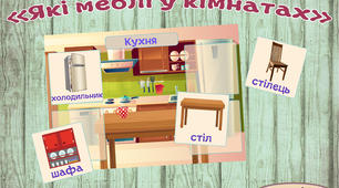 Гра "Які меблі у кімнатах"